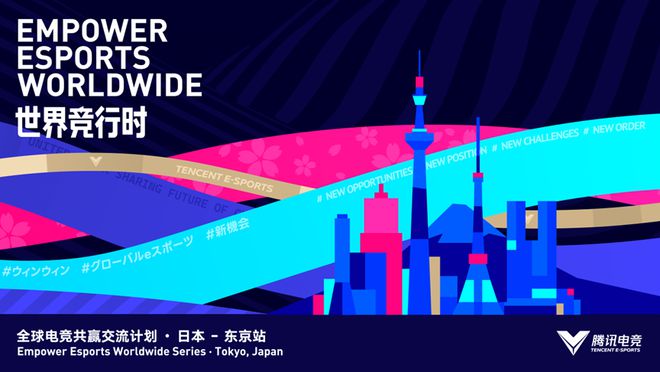 腾讯电竞全球共赢交流计划日本站交流圆满落幕 周报九游会J9游戏亚洲首个国际综合性电竞赛事发布；(图3)